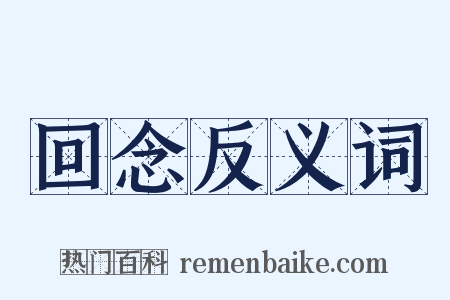 回念反义词是什么意思的图片